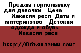 Продам горнолыжку для девочки › Цена ­ 2 500 - Хакасия респ. Дети и материнство » Детская одежда и обувь   . Хакасия респ.